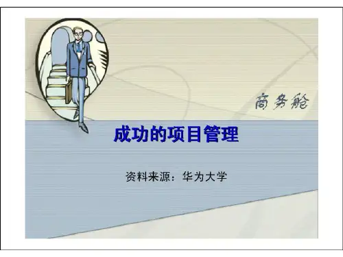 华为培训材料之成功的项目管理知识课件