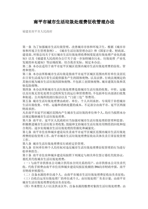 南平市城市生活垃圾处理费征收管理办法