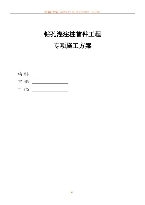 钻孔灌注桩首件工程专项施工方案
