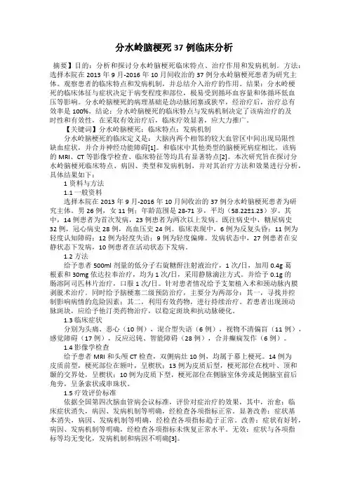 分水岭脑梗死37例临床分析