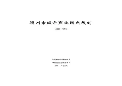 福州市城市商业网点规划