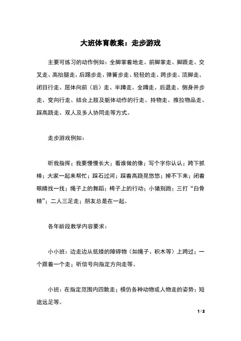 大班体育教案：走步游戏