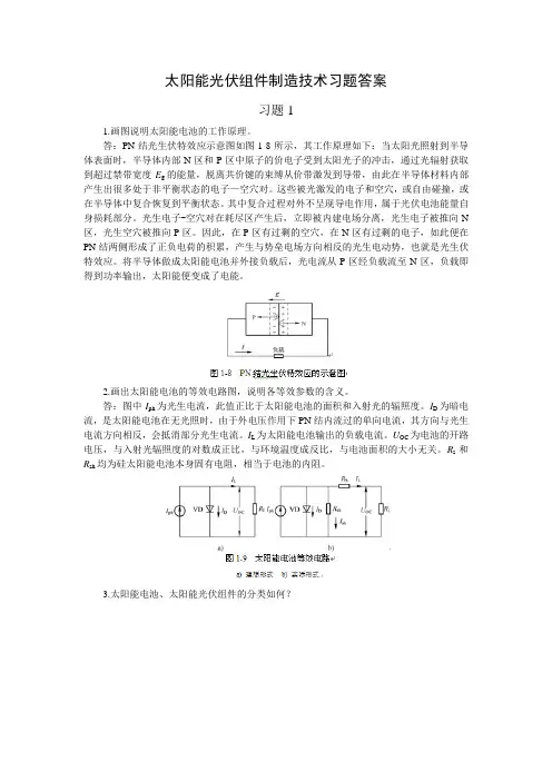 太阳能光伏组件制造技术习题答案