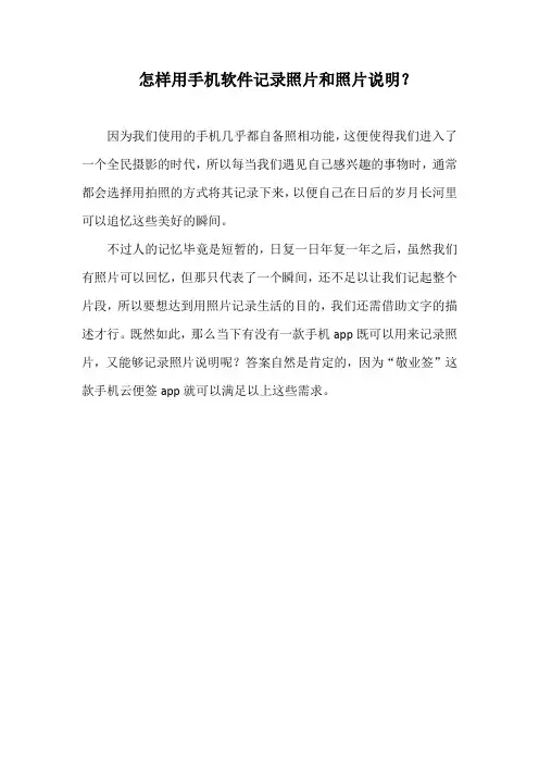 怎样用手机软件记录照片和照片说明？