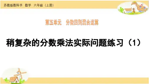 [苏教版]六上《稍复杂的分数乘法实际问题》练习课件1
