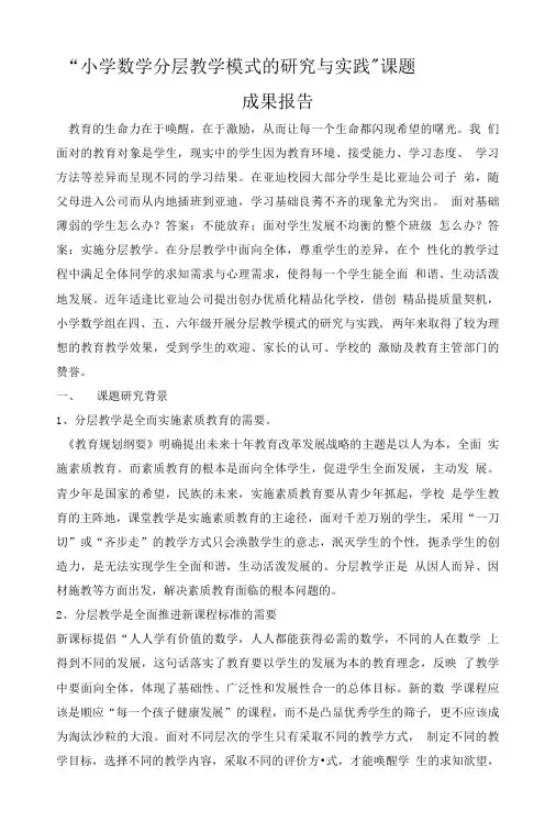 “小学数学分层教学研究与实践”课题成果报告.doc