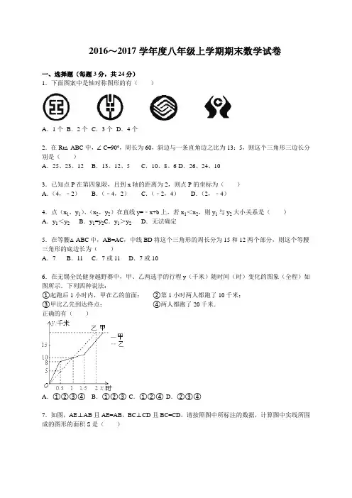 2016～2017学年苏科版八年级上册期末数学试卷含答案