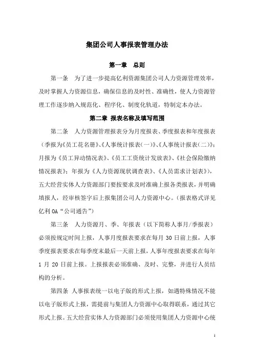 集团公司人事报表管理办法