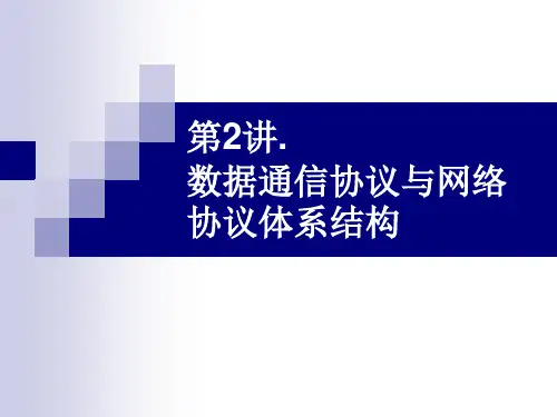 数据通信与计算机网络ppt2