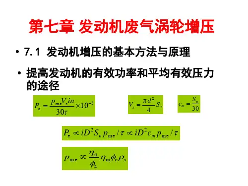 汽车发动机原理课件——第7章发动机废气涡轮增压 