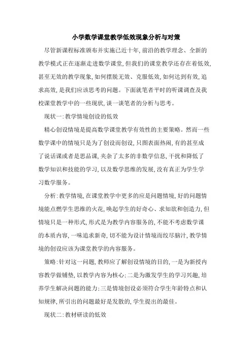 小学数学课堂教学低效现象分析与对策