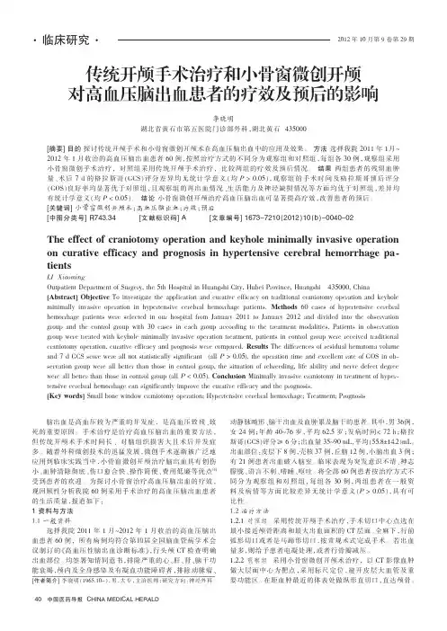 传统开颅手术治疗和小骨窗微创开颅对高血压脑出血患者的疗效及预后的影响