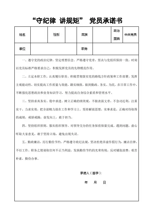 “守纪律_讲规矩”党员承诺书