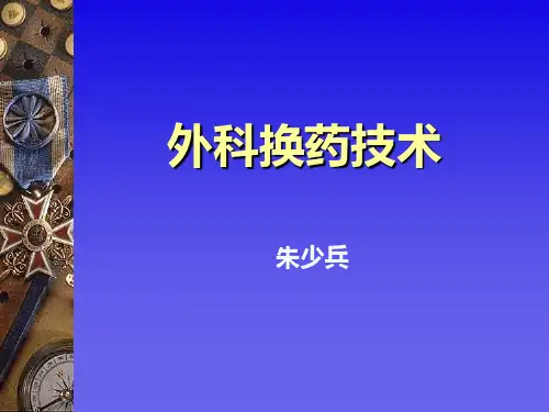 换药技术