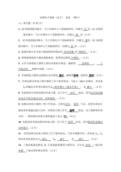 高频电子线路(电子) 试卷 (期中)答案