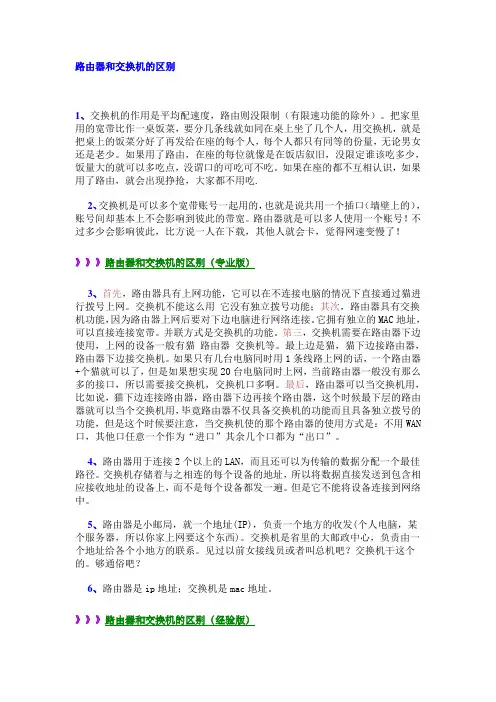 路由器和交换机的区别