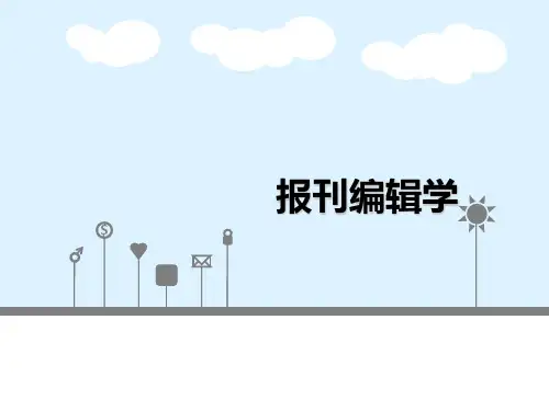 报纸编辑新闻报道策划