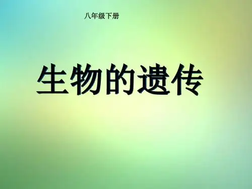 八年级生物下册第7单元生命的延续与进化第22章第1节《生物的遗传》教学课件(新版)苏科版