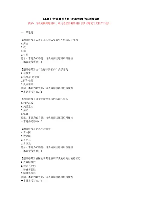 [吉林大学]20年4月《护理美学》作业考核试题-复习资料答案
