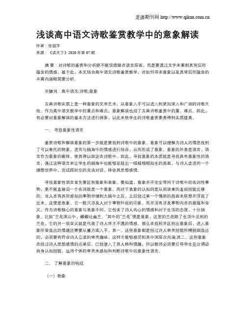 浅谈高中语文诗歌鉴赏教学中的意象解读