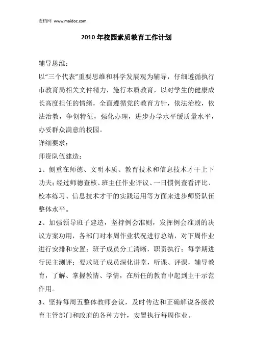 2010年校园素质教育工作计划