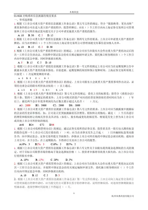 C14028  并购重组信息披露的规范要求(测试题)