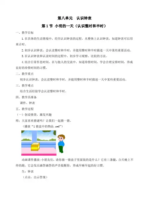 新北师大版一年级数学上册《第八单元 小明的一天》精品教案