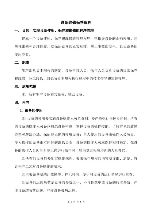 设备维修保养规程