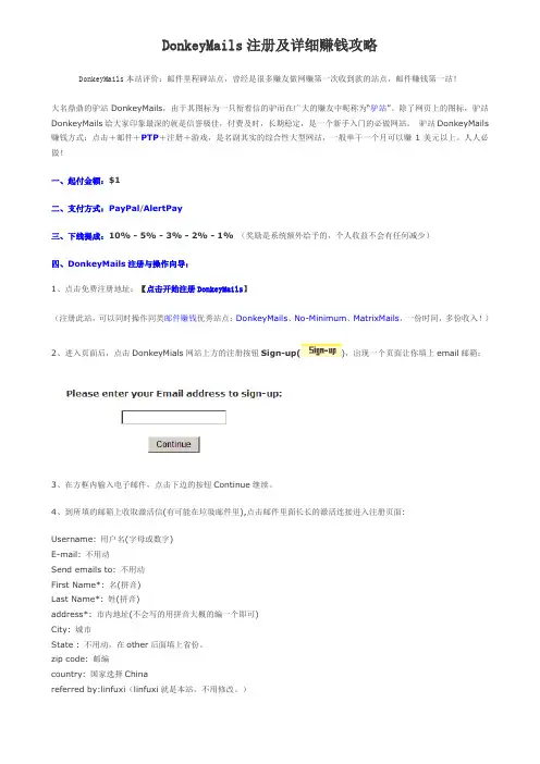 DonkeyMails注册及详细赚钱攻略