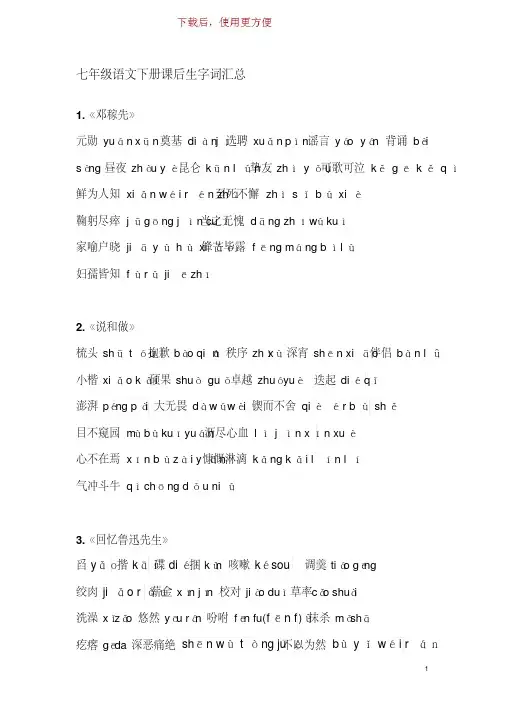 MK_【精品】部编人教版七年级语文下册读读写写(带拼音)