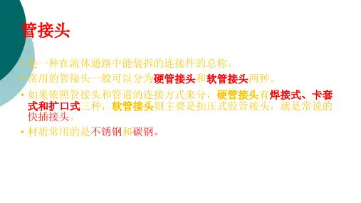 4种常用管道接头