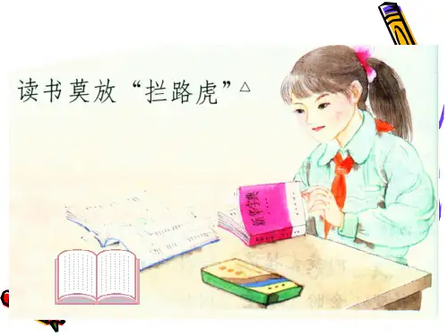 读书莫放拦路虎