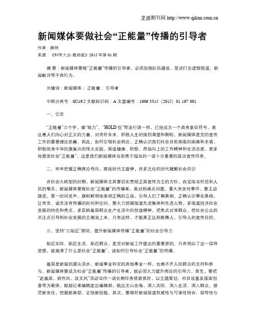 新闻媒体要做社会“正能量”传播的引导者