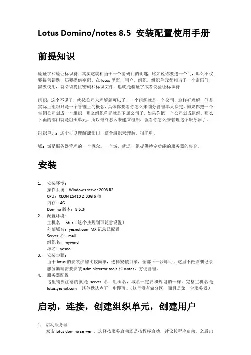 lotus domino notes 8.5 安装配置使用手册