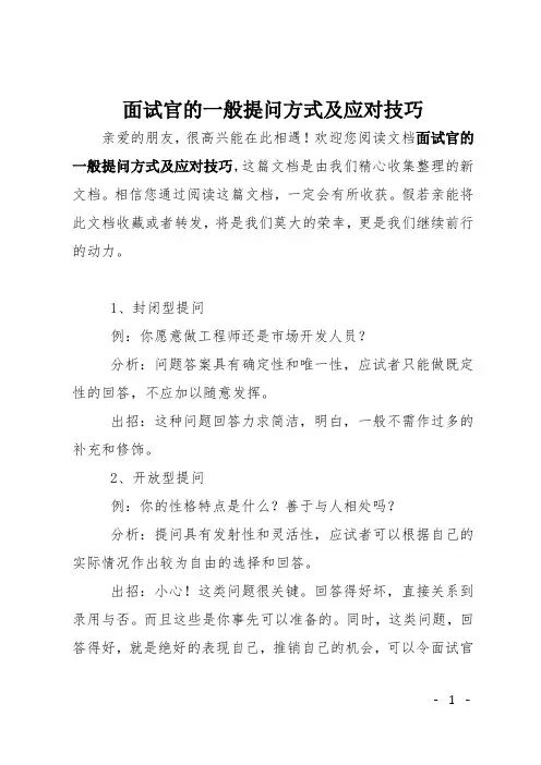 面试官的一般提问方式及应对技巧