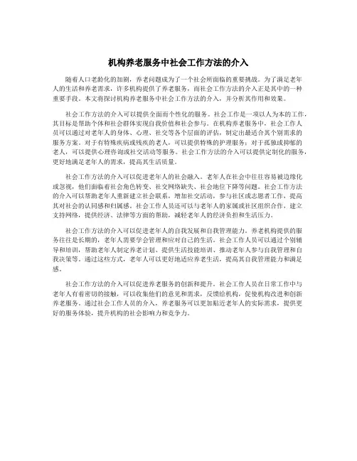 机构养老服务中社会工作方法的介入