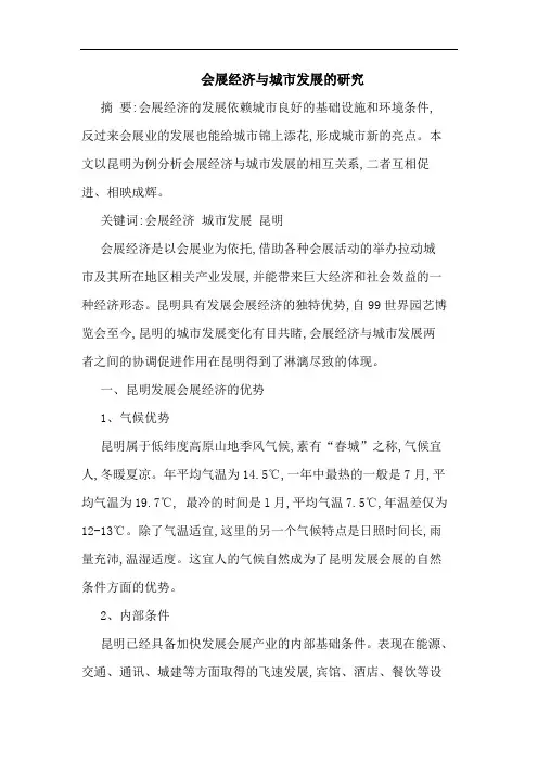 会展经济城市发展论文