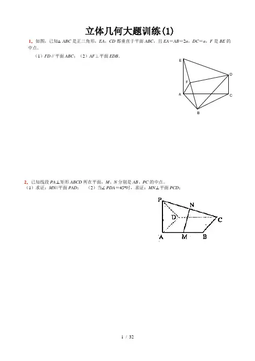 立体几何经典大题(各个类型的典型题目)