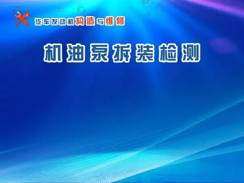 2016年全国创新杯说课大赛汽车专业类一等奖课件：机油泵拆装检测说课课件
