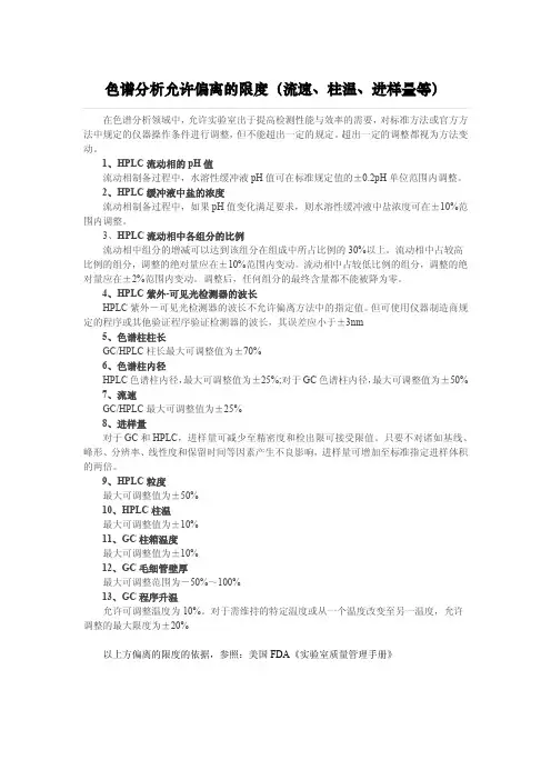 色谱分析允许偏离的限度(流速、柱温、进样量等)