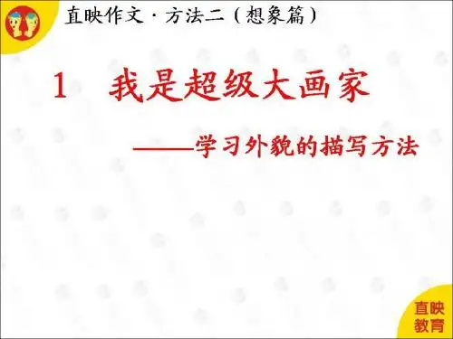 作文方法二想象篇:第1课我是超级大画家