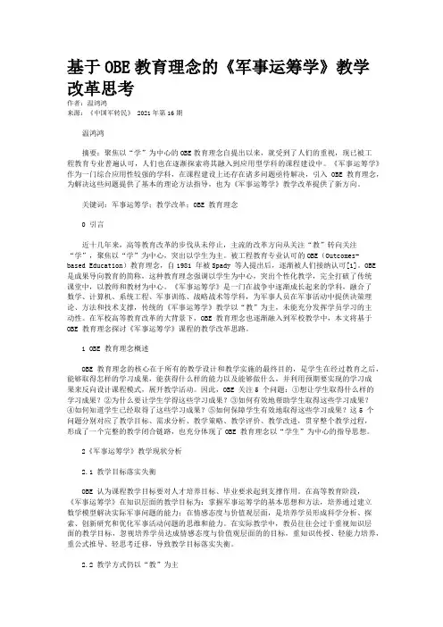基于OBE教育理念的《军事运筹学》教学改革思考