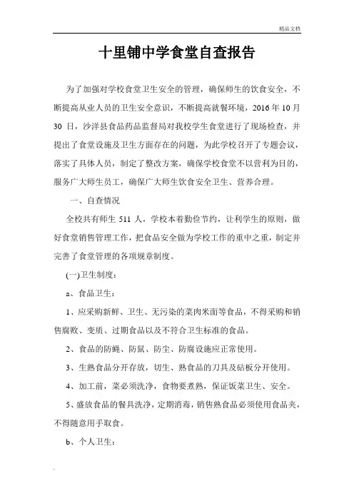 学校食堂自查整改报告