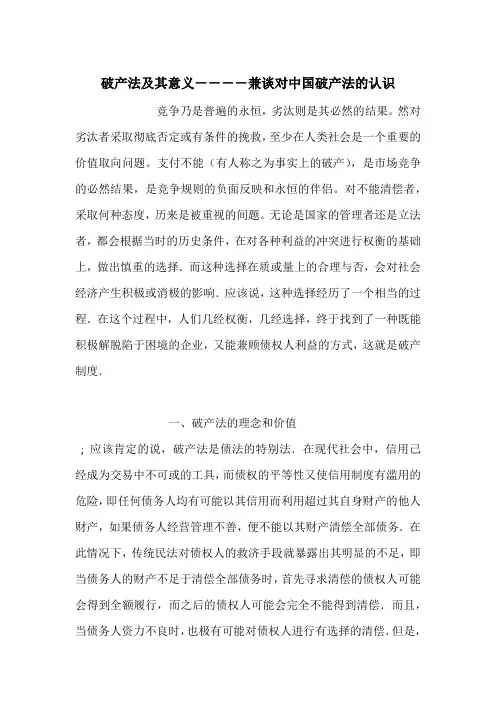 破产法及其意义----兼谈对中国破产法的认识