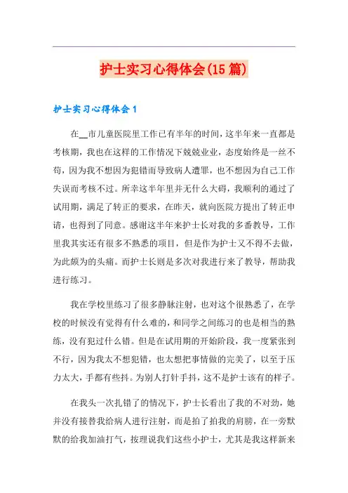 护士实习心得体会(15篇)