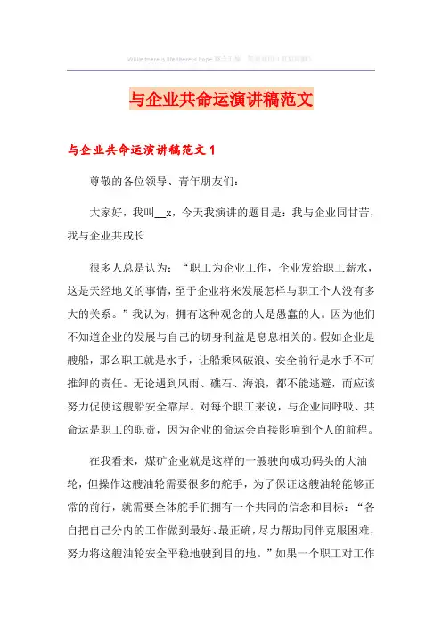 与企业共命运演讲稿范文
