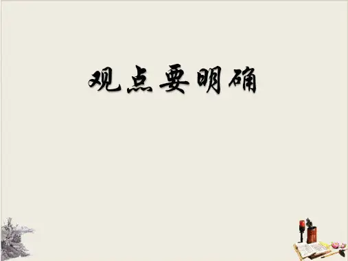 观点要明确_PPT.ppt
