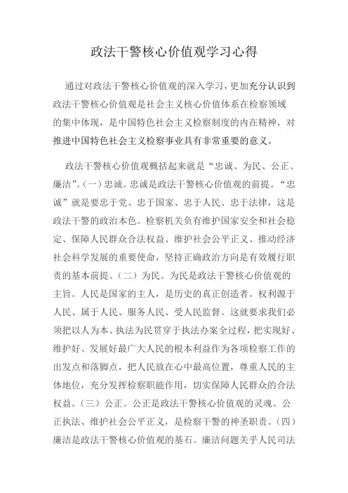检察院学习政法干警核心价值观体会