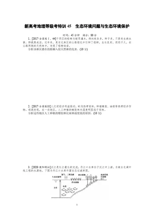2021新高考地理等级考特训45生态环境问题与生态环境保护含答案