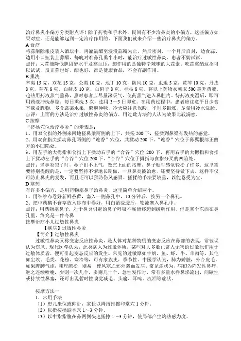 治疗鼻炎小偏方分类附点评